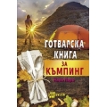Готварска книга за къмпинг Готварска книга за къмпинг